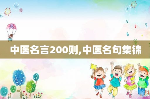 中医名言200则,中医名句集锦  第1张