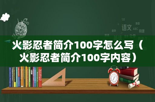 火影忍者简介100字怎么写（火影忍者简介100字内容）