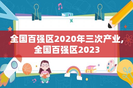 全国百强区2020年三次产业,全国百强区2023