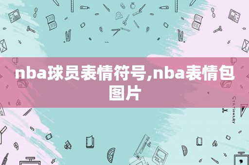 nba球员表情符号,nba表情包图片