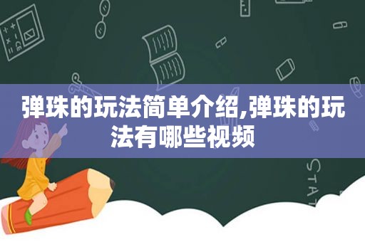 弹珠的玩法简单介绍,弹珠的玩法有哪些视频  第1张