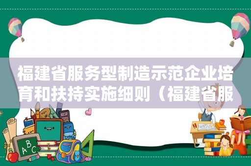 福建省服务型制造示范企业培育和扶持实施细则（福建省服装企业）  第1张