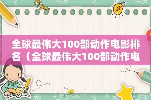 全球最伟大100部动作电影排名（全球最伟大100部动作电影是什么）