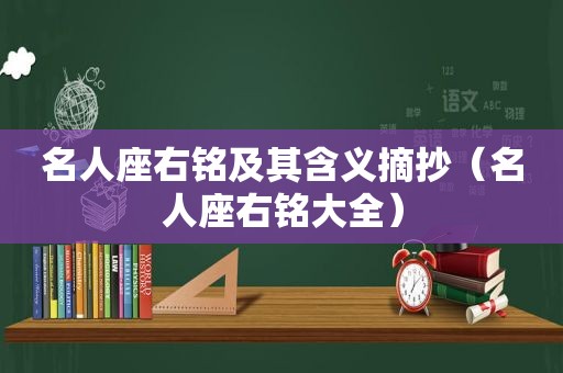 名人座右铭及其含义摘抄（名人座右铭大全）