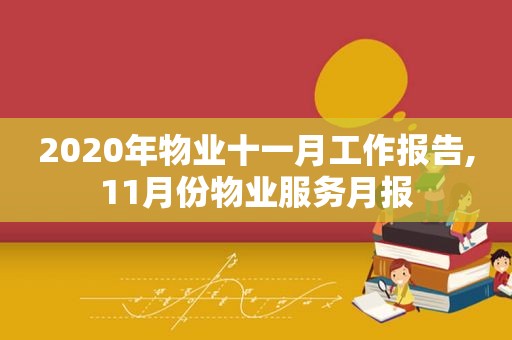 2020年物业十一月工作报告,11月份物业服务月报