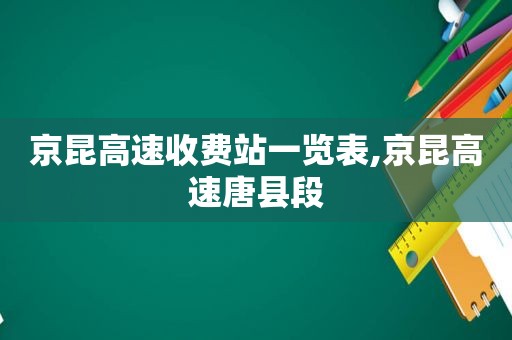 京昆高速收费站一览表,京昆高速唐县段