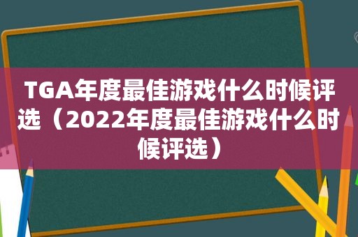 TGA年度最佳游戏什么时候评选（2022年度最佳游戏什么时候评选）