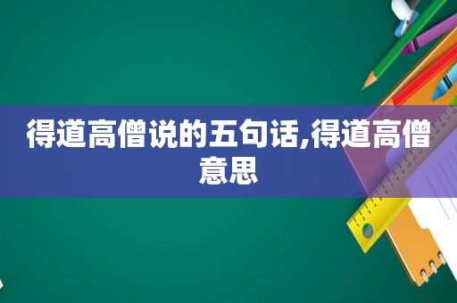 得道高僧说的五句话,得道高僧意思