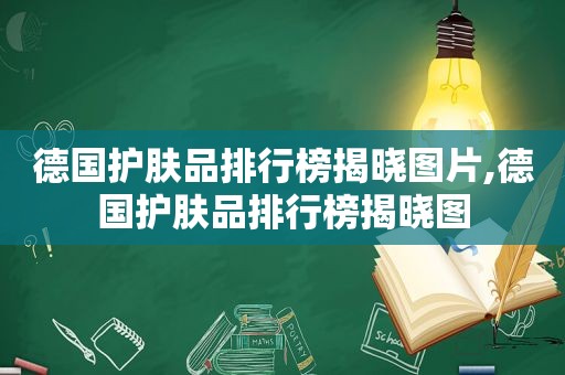 德国护肤品排行榜揭晓图片,德国护肤品排行榜揭晓图