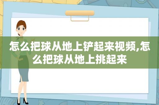 怎么把球从地上铲起来视频,怎么把球从地上挑起来