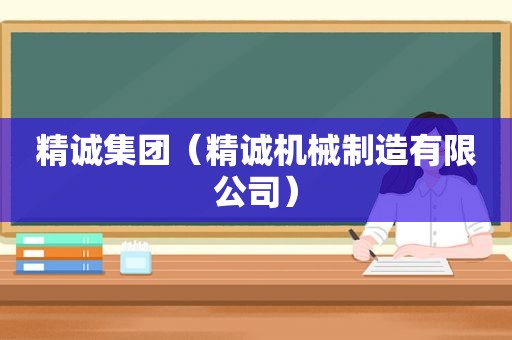 精诚集团（精诚机械制造有限公司）  第1张