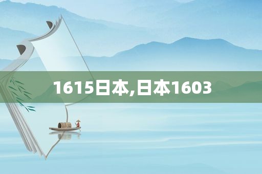 1615日本,日本1603