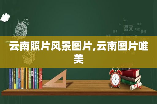 云南照片风景图片,云南图片唯美