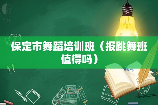 保定市舞蹈培训班（报跳舞班值得吗）