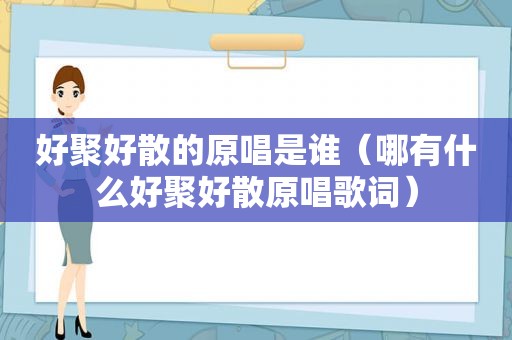 好聚好散的原唱是谁（哪有什么好聚好散原唱歌词）