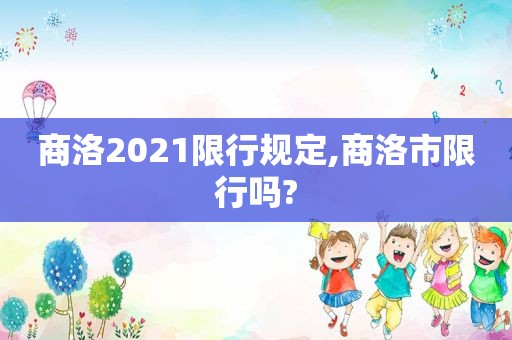 商洛2021限行规定,商洛市限行吗?