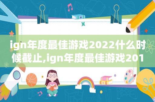 ign年度最佳游戏2022什么时候截止,ign年度最佳游戏2019