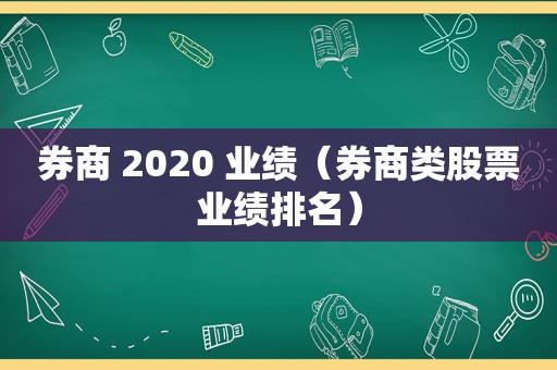 券商 2020 业绩（券商类股票业绩排名）