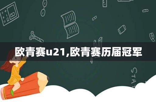 欧青赛u21,欧青赛历届冠军  第1张