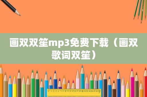 画双双笙mp3免费下载（画双歌词双笙）