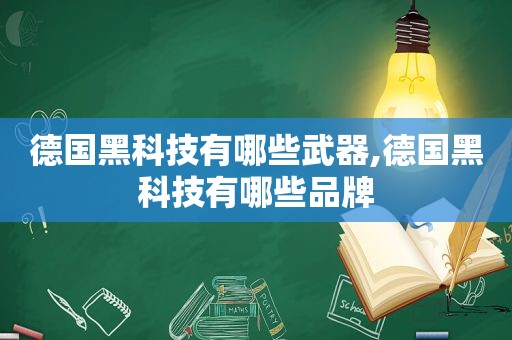 德国黑科技有哪些武器,德国黑科技有哪些品牌