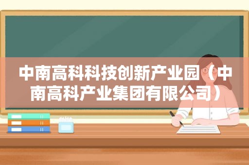 中南高科科技创新产业园（中南高科产业集团有限公司）