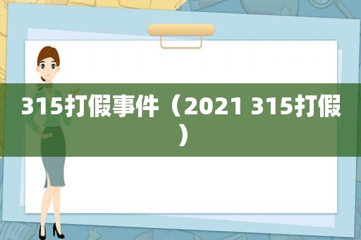 315打假事件（2021 315打假）