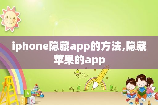 iphone隐藏app的方法,隐藏苹果的app