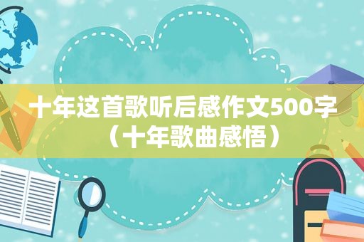 十年这首歌听后感作文500字（十年歌曲感悟）