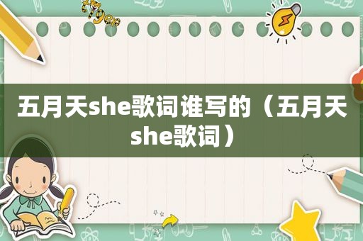  *** she歌词谁写的（ *** she歌词）