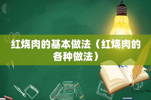 红烧肉的基本做法（红烧肉的各种做法）