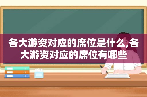 各大游资对应的席位是什么,各大游资对应的席位有哪些