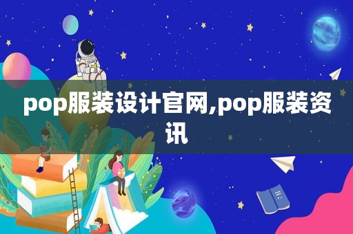 pop服装设计官网,pop服装资讯