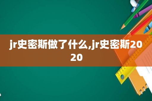 jr史密斯做了什么,jr史密斯2020  第1张