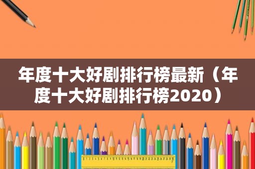 年度十大好剧排行榜最新（年度十大好剧排行榜2020）