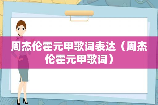 周杰伦霍元甲歌词表达（周杰伦霍元甲歌词）