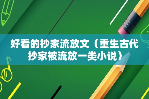 好看的抄家流放文（重生古代抄家被流放一类小说）