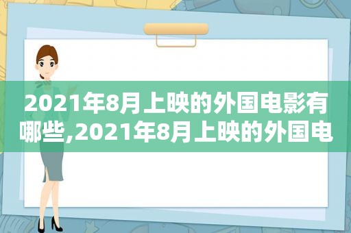 2021年8月上映的外国电影有哪些,2021年8月上映的外国电影大全  第1张