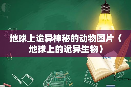 地球上诡异神秘的动物图片（地球上的诡异生物）