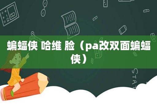 蝙蝠侠 哈维 脸（pa改双面蝙蝠侠）  第1张