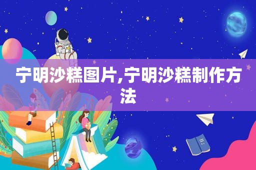 宁明沙糕图片,宁明沙糕制作方法