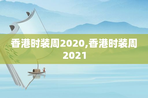 香港时装周2020,香港时装周2021