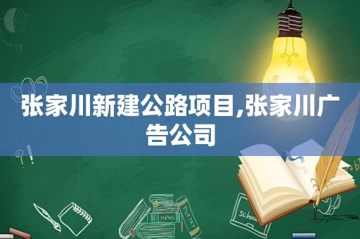 张家川新建公路项目,张家川广告公司