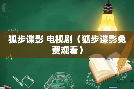 狐步谍影 电视剧（狐步谍影免费观看）