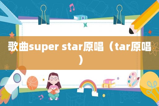 歌曲super star原唱（tar原唱）