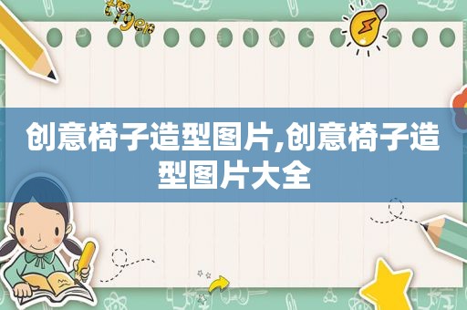 创意椅子造型图片,创意椅子造型图片大全