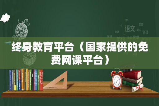 终身教育平台（国家提供的免费网课平台）