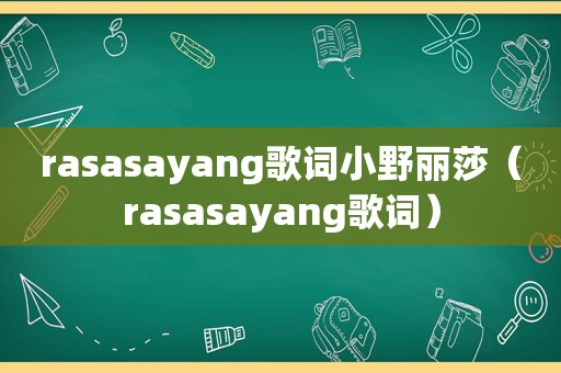 rasasayang歌词小野丽莎（rasasayang歌词）