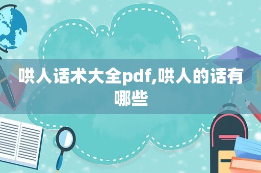 哄人话术大全pdf,哄人的话有哪些