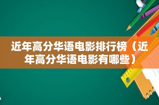 近年高分华语电影排行榜（近年高分华语电影有哪些）  第1张